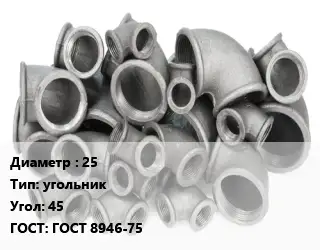 Отвод чугунный 25 угольник Угол:45 ГОСТ 8946-75